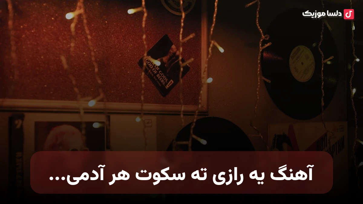 یه رازی ته سکوت هر آدمی یه اشکی پشت خنده هر آدمی صدای زن